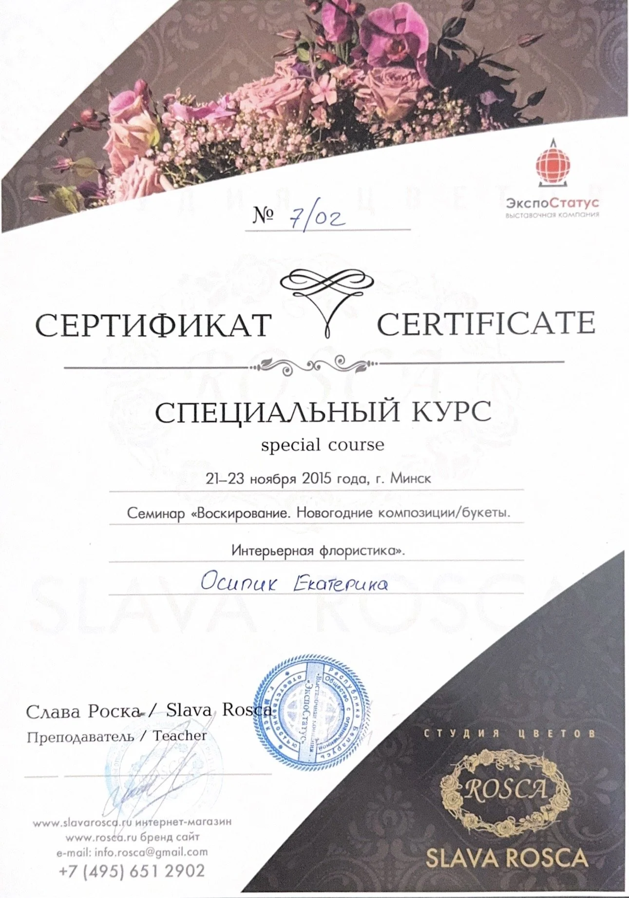 Certificate of completion for a special course on interior floristics, awarded to Ekaterina Osipnik during a seminar on New Year floral arrangements from November 21 to 23, 2015, in Minsk, with floral decorations of pink and purple flowers at the top.