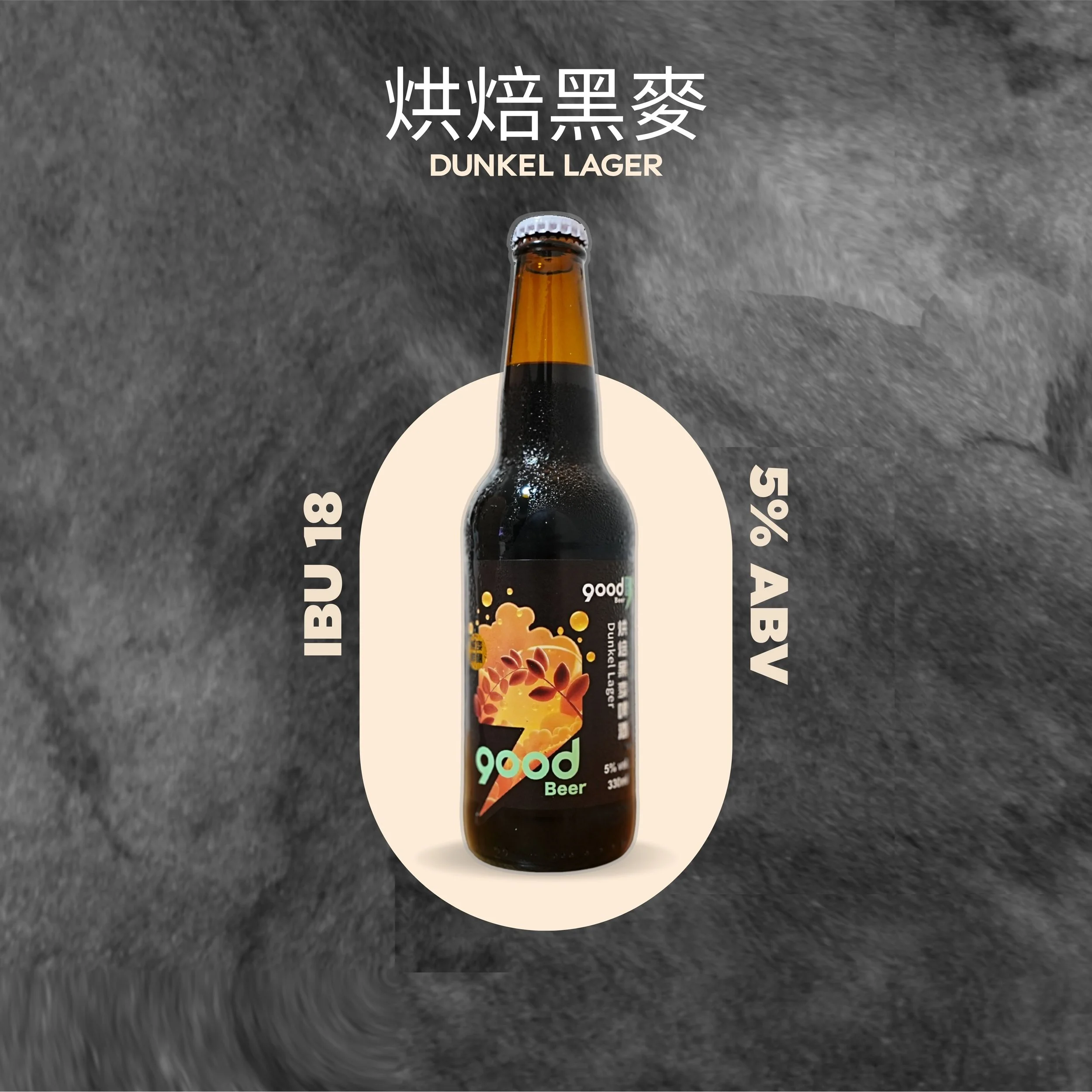 烘培黑麥啤酒