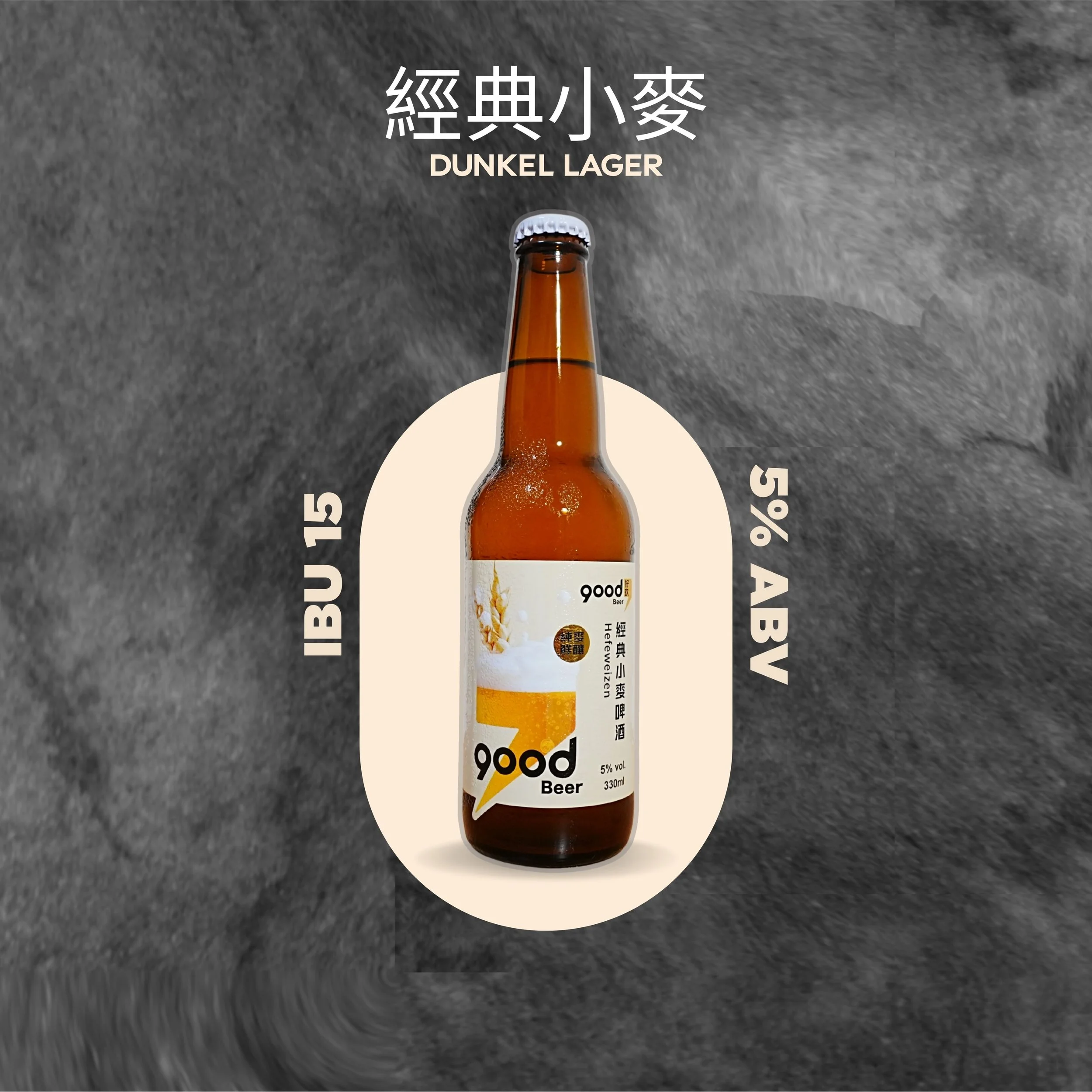 經典小麥啤酒