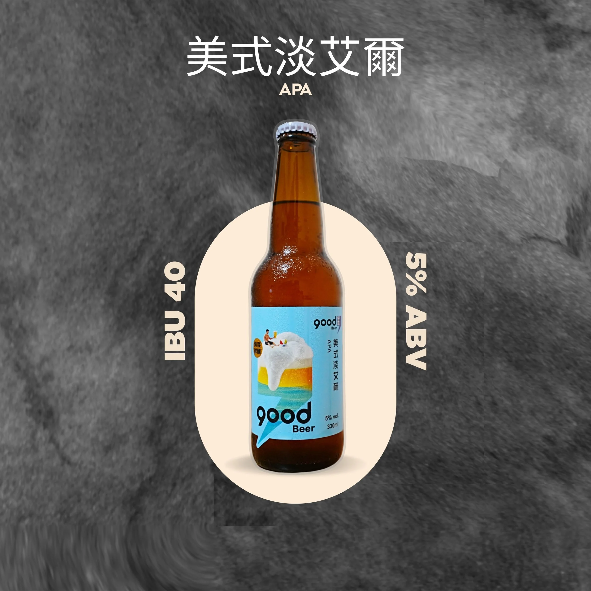 美式淡艾爾 APA