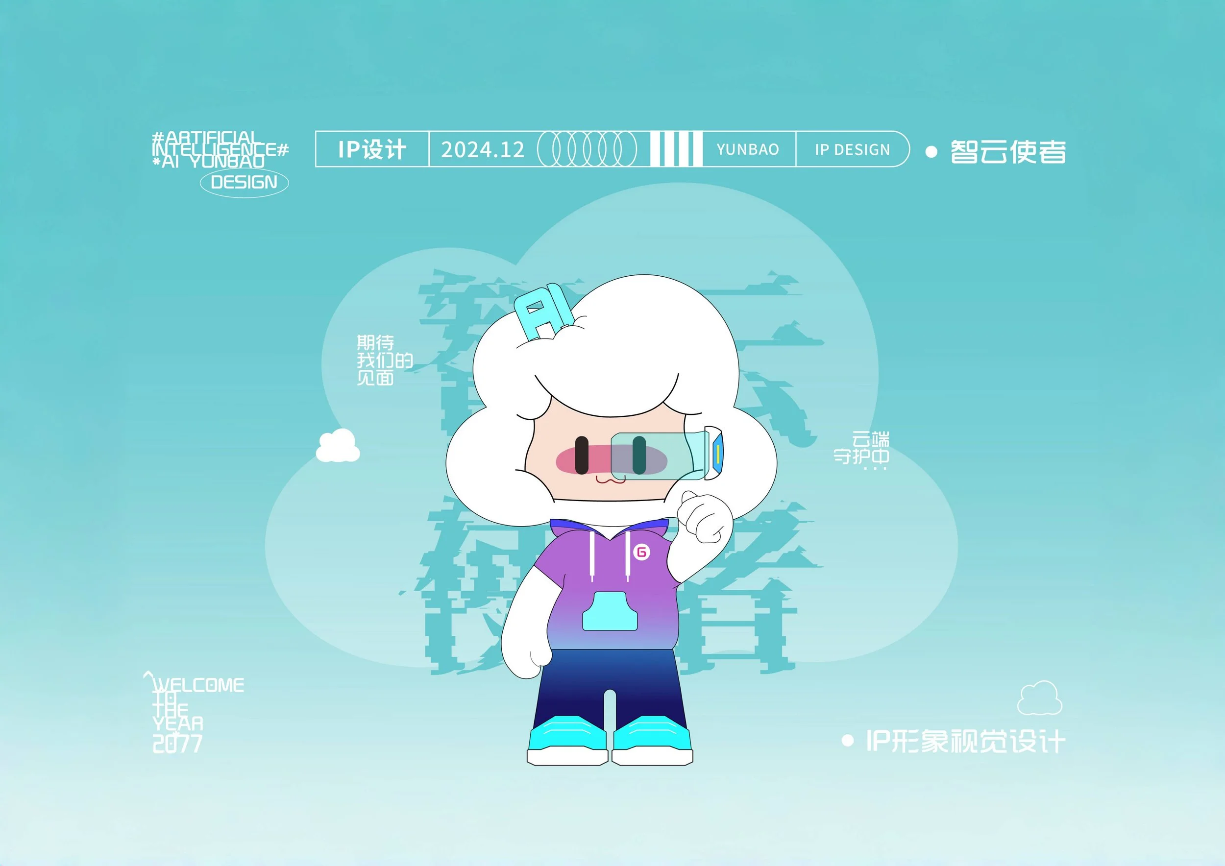 A cartoon character with white, cloud-like hair wearing glasses with a pinkish hue, a purple hoodie with a cloud symbol, dark blue pants, and sneakers, standing in front of a digital background with Chinese characters and English phrases related to artificial intelligence and IP design.