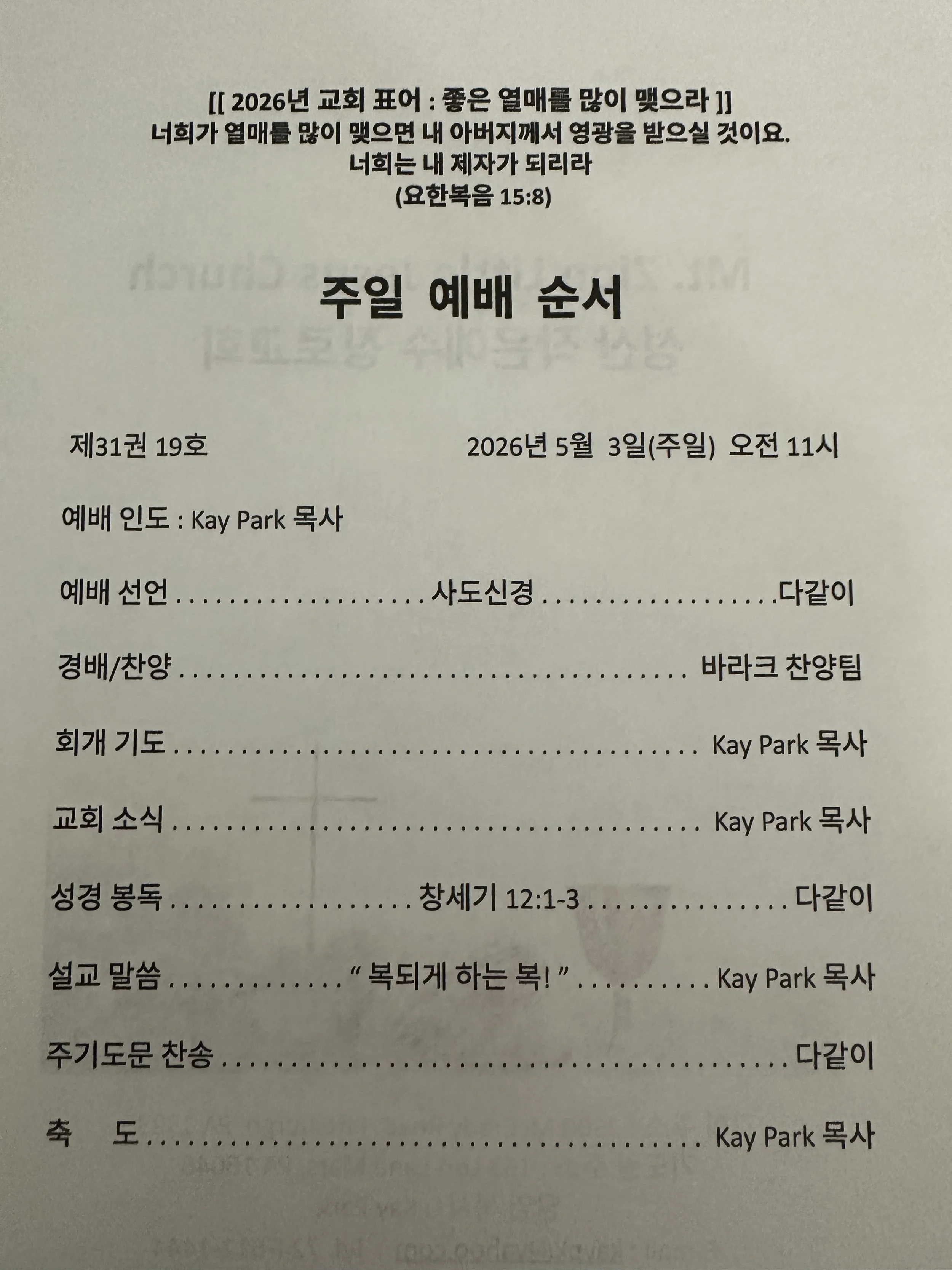 복되게 하는 복 “Blessing to Be a Blessing!”