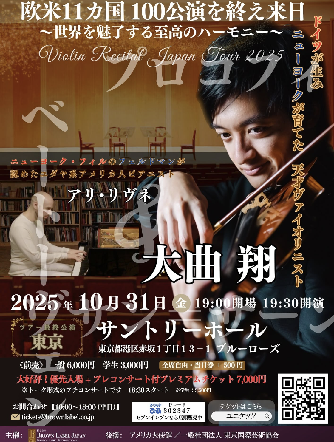Violin and Piano Recital — Tokyo, Japan, Suntory Hall