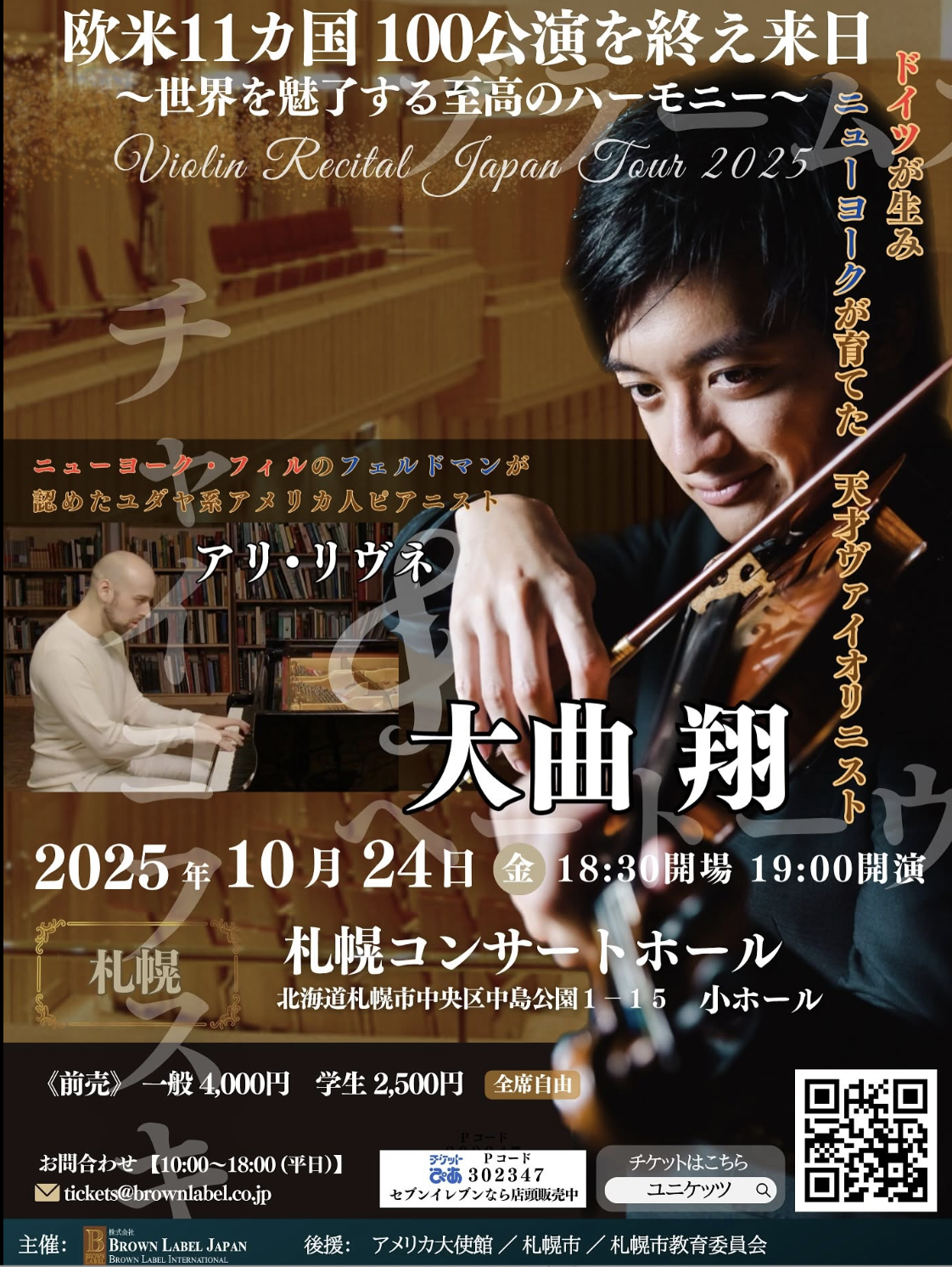 Violin and Piano Recital —Sapporo, Japan, Sapporo Concert Hall Kitara