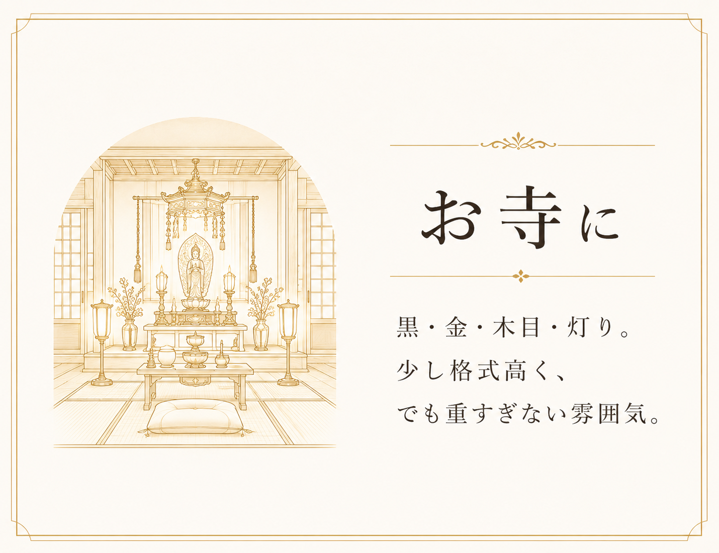MASAKO MODESTEの高級仏花がお寺でのお供えや法要の場に調和することを伝えるシーン提案画像。黒・金・木目・灯りを感じる格式ある空間に、重すぎない上品な雰囲気で寄り添います。