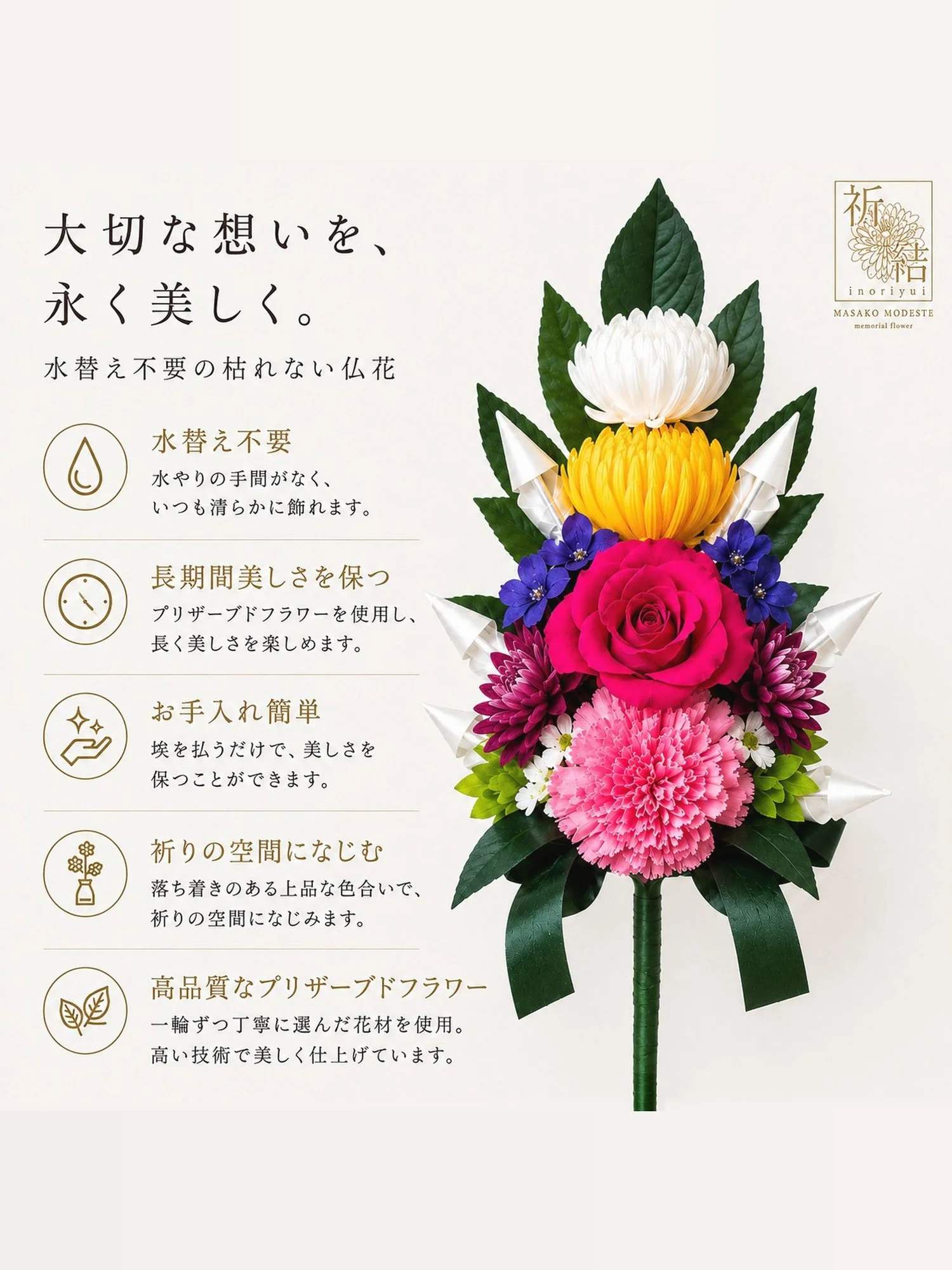祈結「天翔」の特徴。水替え不要、長期間美しさを保つ、お手入れが簡単で祈りの空間になじむことを紹介
