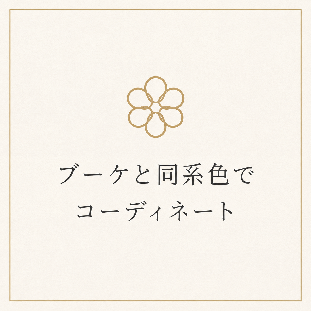 マサコモデストのウェディングブーケと同系色でコーディネートできるペット用フラワーカラーを紹介する、名古屋の高級ウェディングフラワー向け案内アイコン画像