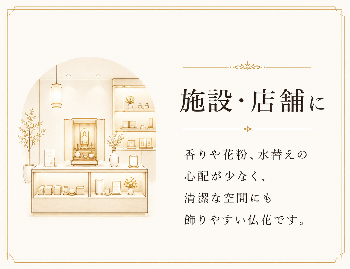 MASAKO MODESTEの高級仏花が施設や店舗での仏壇販売、供養商品のディスプレイに調和することを伝えるシーン提案画像。香りや花粉、水替えの心配が少なく、清潔な空間にも飾りやすい仏花です。