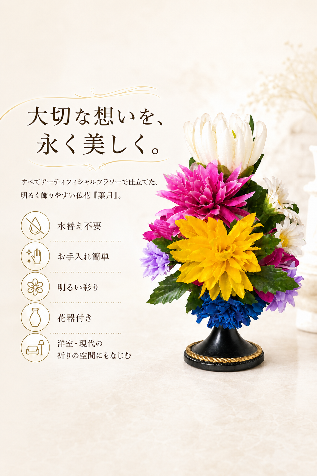 すべてアーティフィシャルフラワーで仕立てた祈結「葉月」。水替え不要、お手入れ簡単、花器付きなど5つの特徴