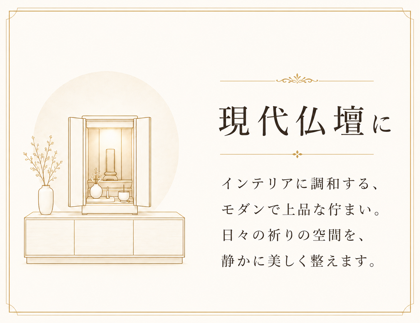 MASAKO MODESTEの高級仏花が現代仏壇やモダンなインテリアに調和することを伝えるシーン提案画像。日々の祈りの空間を静かに美しく整えるお供え花のイメージ。