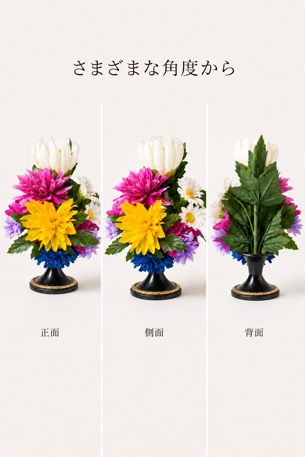花器付き仏花・祈結「葉月」を正面、側面、背面の3方向から示した商品画像