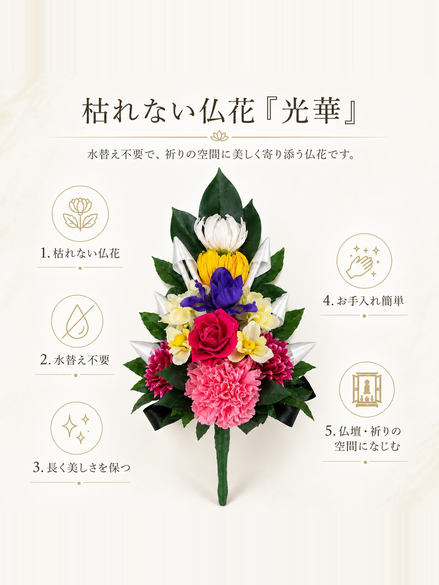 水替え不要で長く美しさを保ち、お手入れしやすい祈結「光華」の5つの特徴