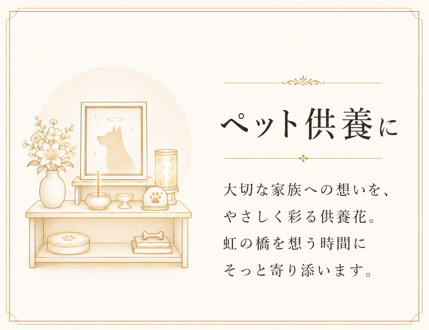 MASAKO MODESTEの高級仏花がペット供養にも寄り添うことを伝えるシーン提案画像。大切な家族への想いをやさしく彩る供養花として、ペットを想う時間に寄り添います。