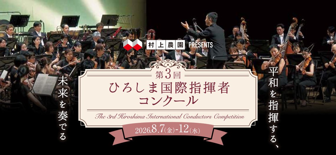 Hiroshima 3rd International Conducting Competition