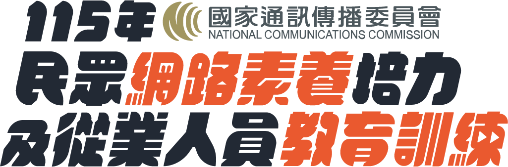 民眾網路素養培力及業者教育訓練