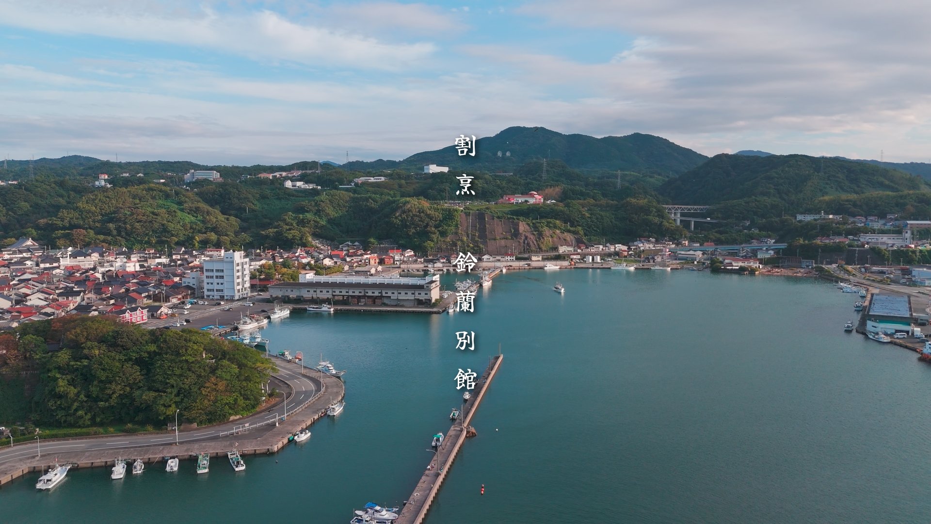 鈴蘭別館 - 島根県浜田市