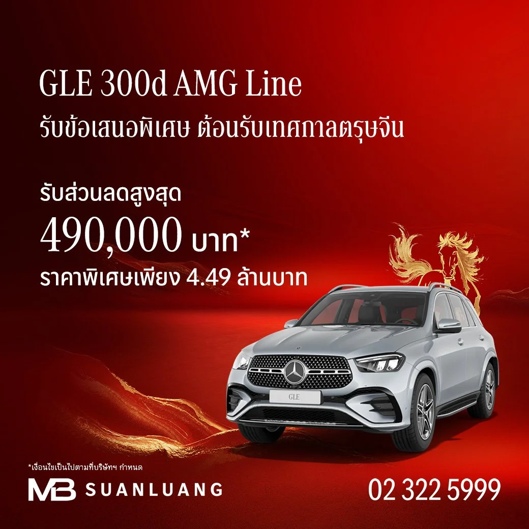 GLE 300 d AMG Line | ส่วนลดสูงสุด 490,000 | โปรโมชั่น เบนซ์ | Promotion Mercedes-Benz | แคมเปญพิเศษ เบนซ์ | Mercedes-Benz Campaign | รถเบนซ์ | Motor Expo 2025
