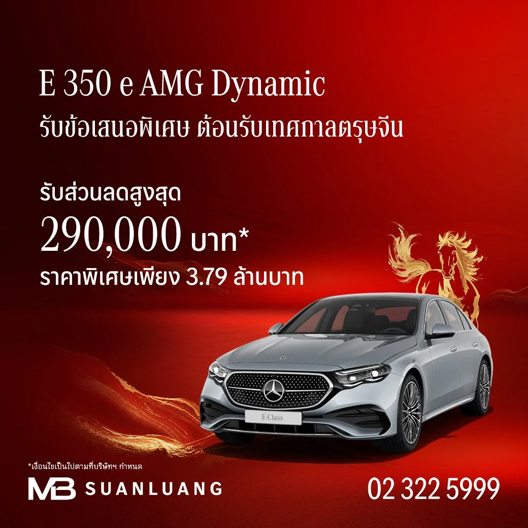 E 350 e AMG Dynamic | ส่วนลดสูงสุด 290,000 | โปรโมชั่น เบนซ์ | Promotion Mercedes-Benz | แคมเปญพิเศษ เบนซ์ | Mercedes-Benz Campaign | รถเบนซ์ | Motor Expo 2025