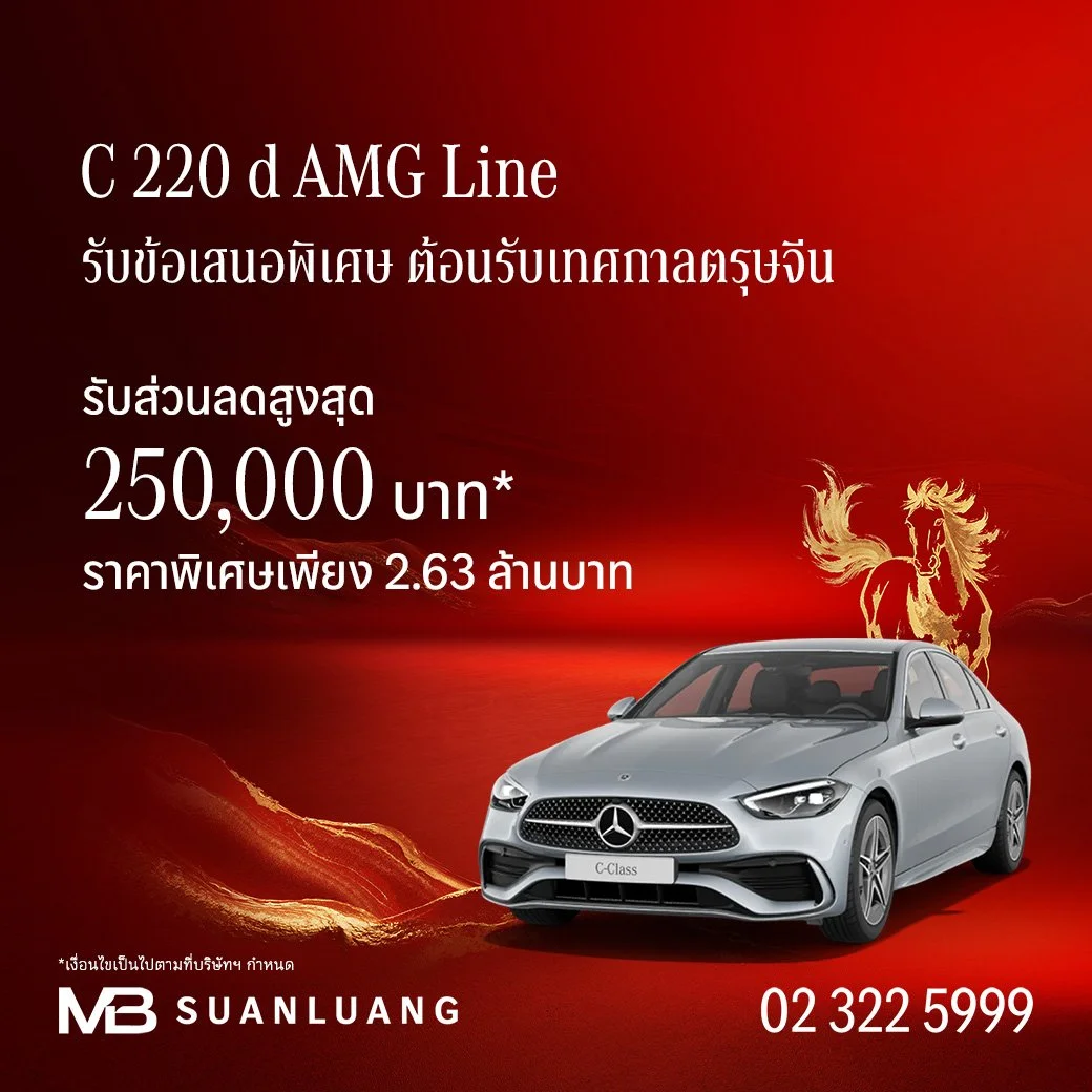 C 220 d AMG Line | ส่วนลดสูงสุด 250,000 | โปรโมชั่น เบนซ์ | Promotion Mercedes-Benz | แคมเปญพิเศษ เบนซ์ | Mercedes-Benz Campaign | รถเบนซ์ | Motor Expo 2025