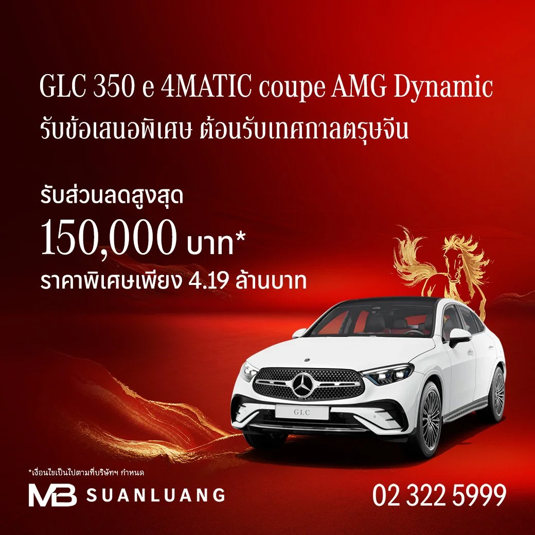 GLC 350 e 4MATIC Coupe AMG Dynamic | ส่วนลดสูงสุด 150,000 | โปรโมชั่น เบนซ์ | Promotion Mercedes-Benz | แคมเปญพิเศษ เบนซ์ | Mercedes-Benz Campaign | รถเบนซ์ | Motor Expo 2025
