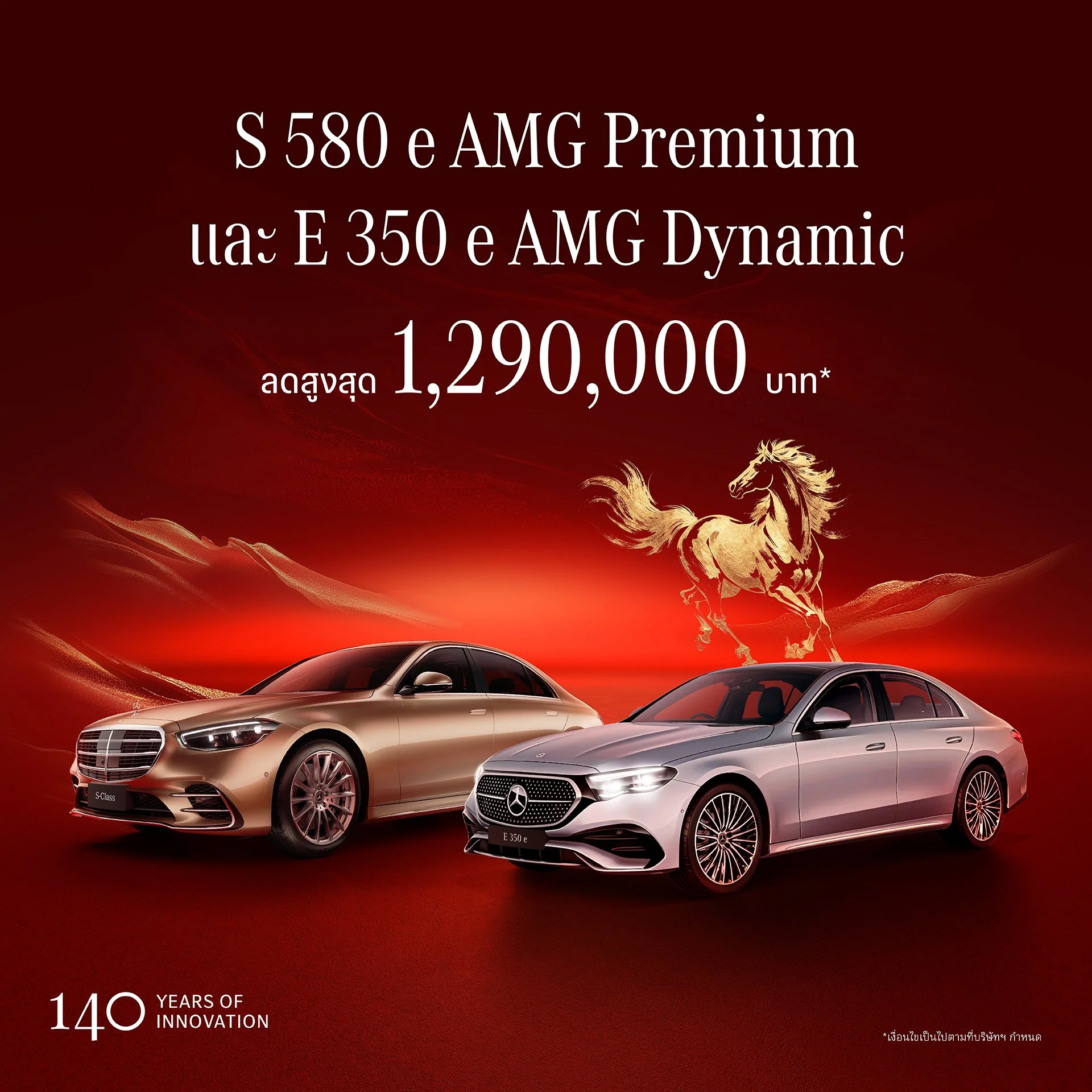 ส่วนลดสูงสุด 1,290,000 บาท | S 580 e AMG Premium | E 350 e AMG Dynamic | โปรโมชั่น Mercedes-Benz | เบนซ์สวนหลวง | สวนหลวง ออโต้เฮ้าส์
