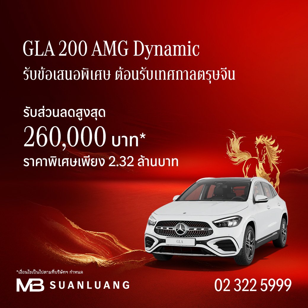 GLA 200 AMG Dynamic | ส่วนลดสูงสุด 260,000 | โปรโมชั่น เบนซ์ | Promotion Mercedes-Benz | แคมเปญพิเศษ เบนซ์ | Mercedes-Benz Campaign | รถเบนซ์ | Motor Expo 2025