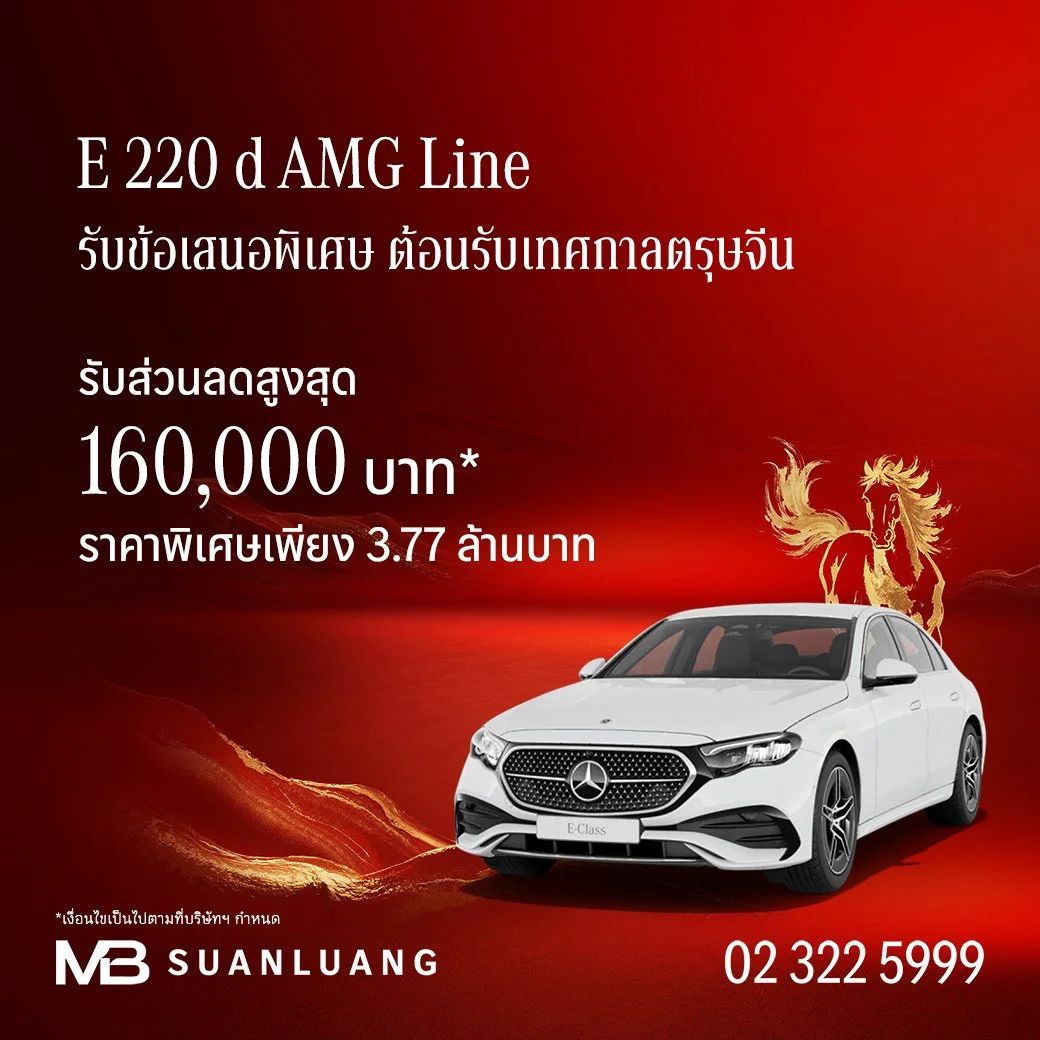 E 220 d AMG Line | ส่วนลดสูงสุด 160,000 | โปรโมชั่น เบนซ์ | Promotion Mercedes-Benz | แคมเปญพิเศษ เบนซ์ | Mercedes-Benz Campaign | รถเบนซ์ | Motor Expo 2025
