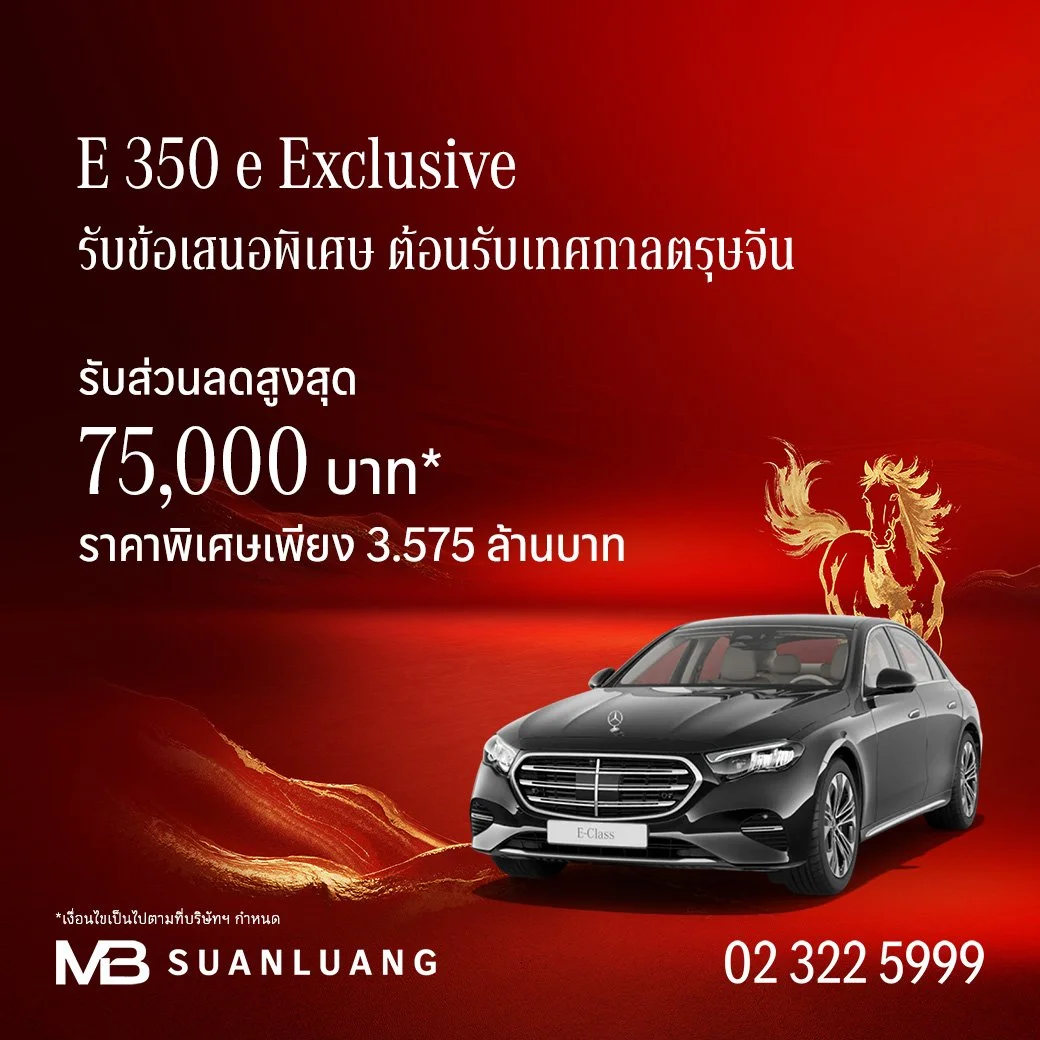 E 350 e Exclusive | ส่วนลดสูงสุด 75,000 | โปรโมชั่น เบนซ์ | Promotion Mercedes-Benz | แคมเปญพิเศษ เบนซ์ | Mercedes-Benz Campaign | รถเบนซ์ | Motor Expo 2025