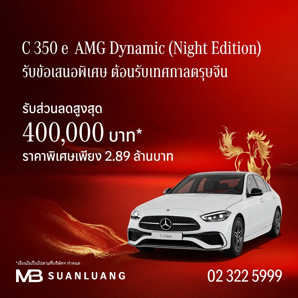 C 350 e AMG Dynamic (Night Edition) | ส่วนลดสูงสุด 400,000 | โปรโมชั่น เบนซ์ | Promotion Mercedes-Benz | แคมเปญพิเศษ เบนซ์ | Mercedes-Benz Campaign | รถเบนซ์ | Motor Expo 2025