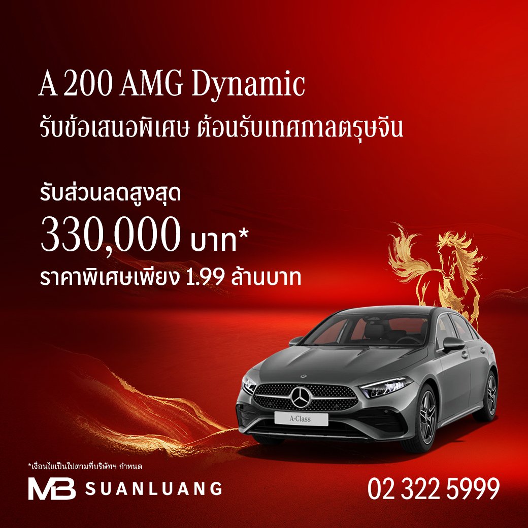 A 200 AMG Dynamic  | ส่วนลดสูงสุด  330,000 บาท | โปรโมชั่น เบนซ์ | Promotion Mercedes-Benz | แคมเปญพิเศษ เบนซ์ | Mercedes-Benz Campaign | รถเบนซ์ | Motor Expo 2025