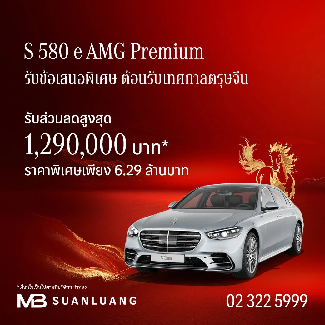 S 580 e AMG Premium | ส่วนลดสูงสุด 1,290,000 | โปรโมชั่น เบนซ์ | Promotion Mercedes-Benz | แคมเปญพิเศษ เบนซ์ | Mercedes-Benz Campaign | รถเบนซ์ | Motor Expo 2025