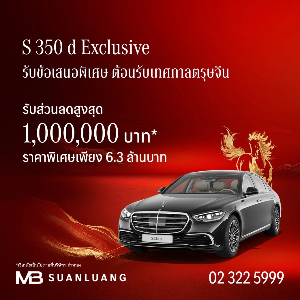 S 350 d Exclusive | ส่วนลดสูงสุด 1,000,000 | โปรโมชั่น เบนซ์ | Promotion Mercedes-Benz | แคมเปญพิเศษ เบนซ์ | Mercedes-Benz Campaign | รถเบนซ์ | Motor Expo 2025