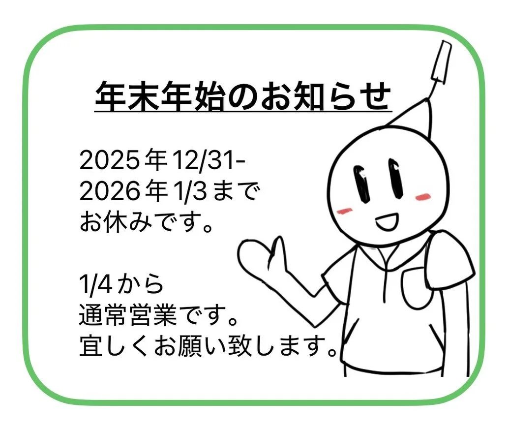 こんばんは！

年末年始のお知らせです📢

2025年は12/30まで
2026年は1/4より通常営業です！

宜しくお願い致します☺︎

#蓮田市
#整体はりきゅう院のん
#完全予約制
#駐車スペース有