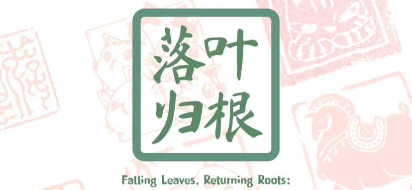 落葉歸根 Falling Leaves, Returning Roots