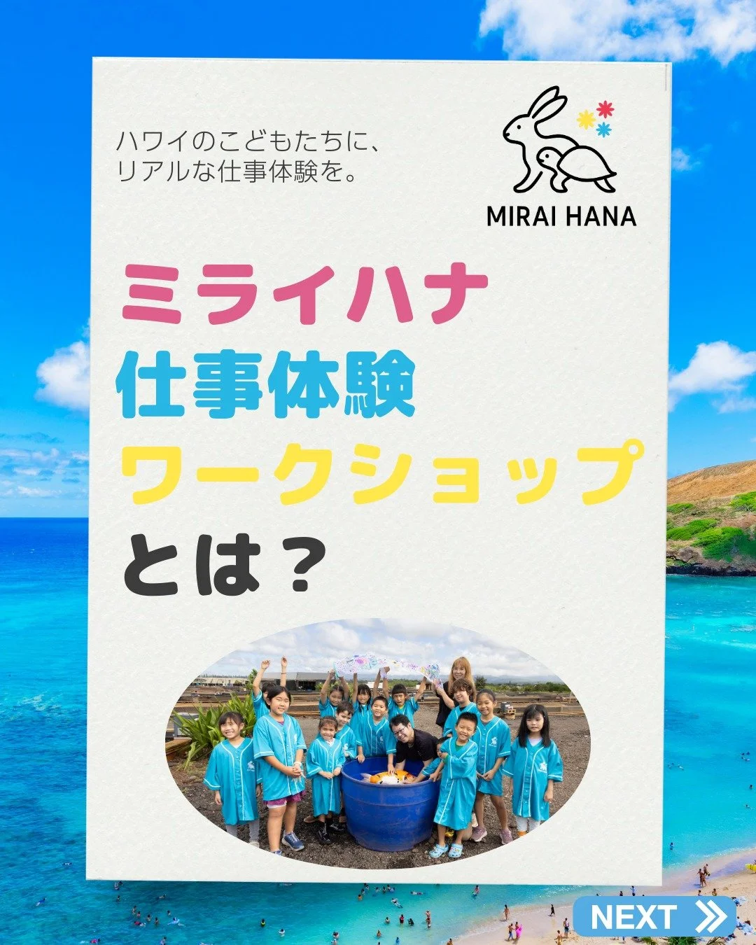 ハワイのこどもたちに、
リアルな仕事体験を。

私自身、9歳のこどもを育てながら、
このハワイで育つこどもたちが
どんな体験に出会えるのかを
考えるようになりました。

日本やメインランドに比べて、
ハワイには
博物館や体験イベントが
多いとは言えません。

その中で、
家庭環境や情報量によって
こどもたちの体験に
差が生まれてしまうことを
ずっと気にかけてきました。

一方で、ハワイには
素敵な想いを持ち、
地域を支えている
ローカル企業がたくさんあります。

でも、
こどもたちが
そうした企