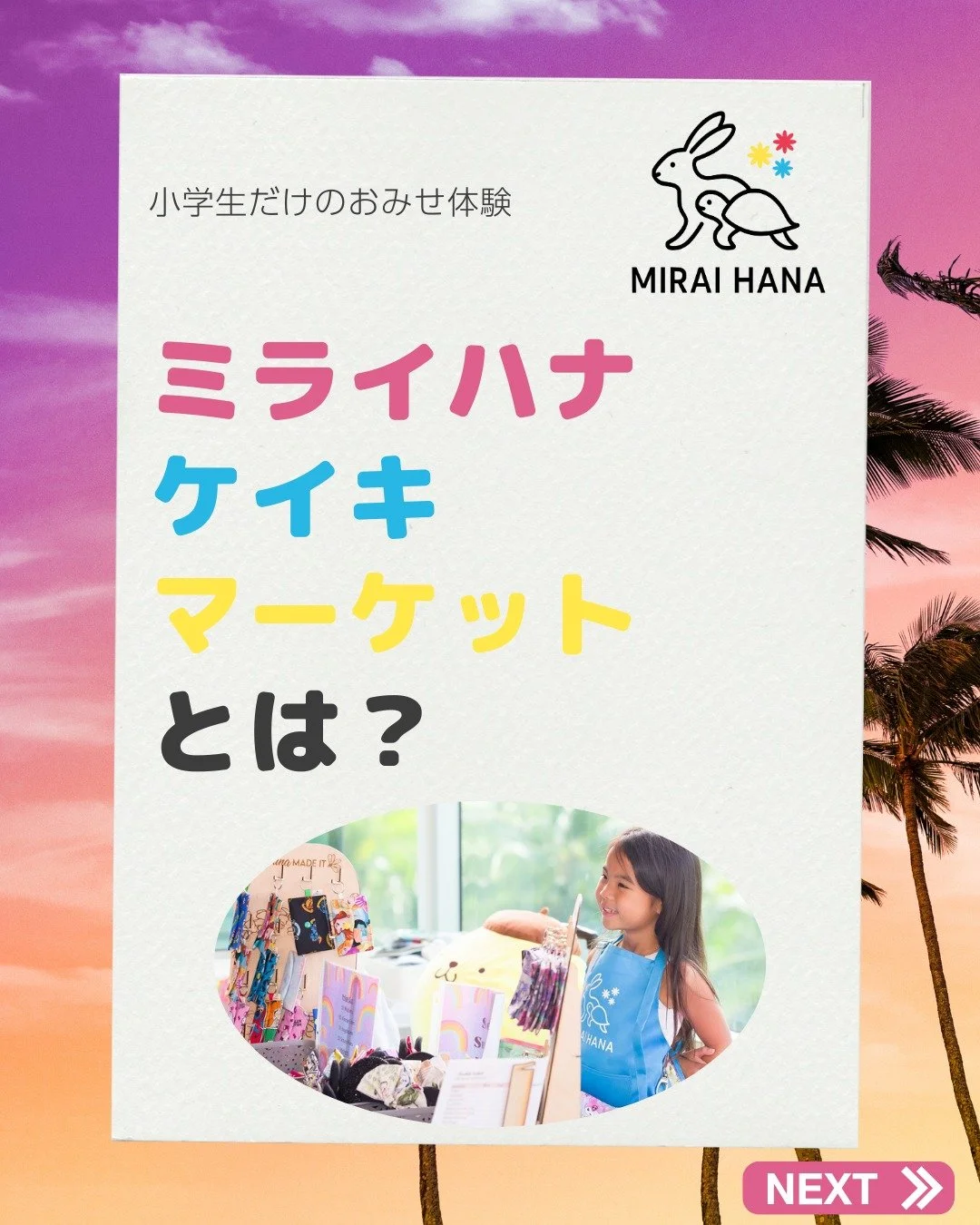 🛍️✨ ミライハナ ケイキマーケットとは？ ✨🛍️

ケイキマーケットは、
小学生だけが主役の
リアルなおみせ体験です。

こどもたちが
・売る
・買う
・考える
・お金を使う

大人はそばで見守り、
主役はいつもこどもたち。

きっかけは、日本の「キッズフリマ」。

私の娘が
お客さんとして参加し、
これをハワイでもやりたい
ハワイの子たちにも体験してほしい
そう思ったことから始まりました。

最近は、
カードやアプリ決済が増え、
こどもたちが
実際のお金にふれる機会は
少なくなっています