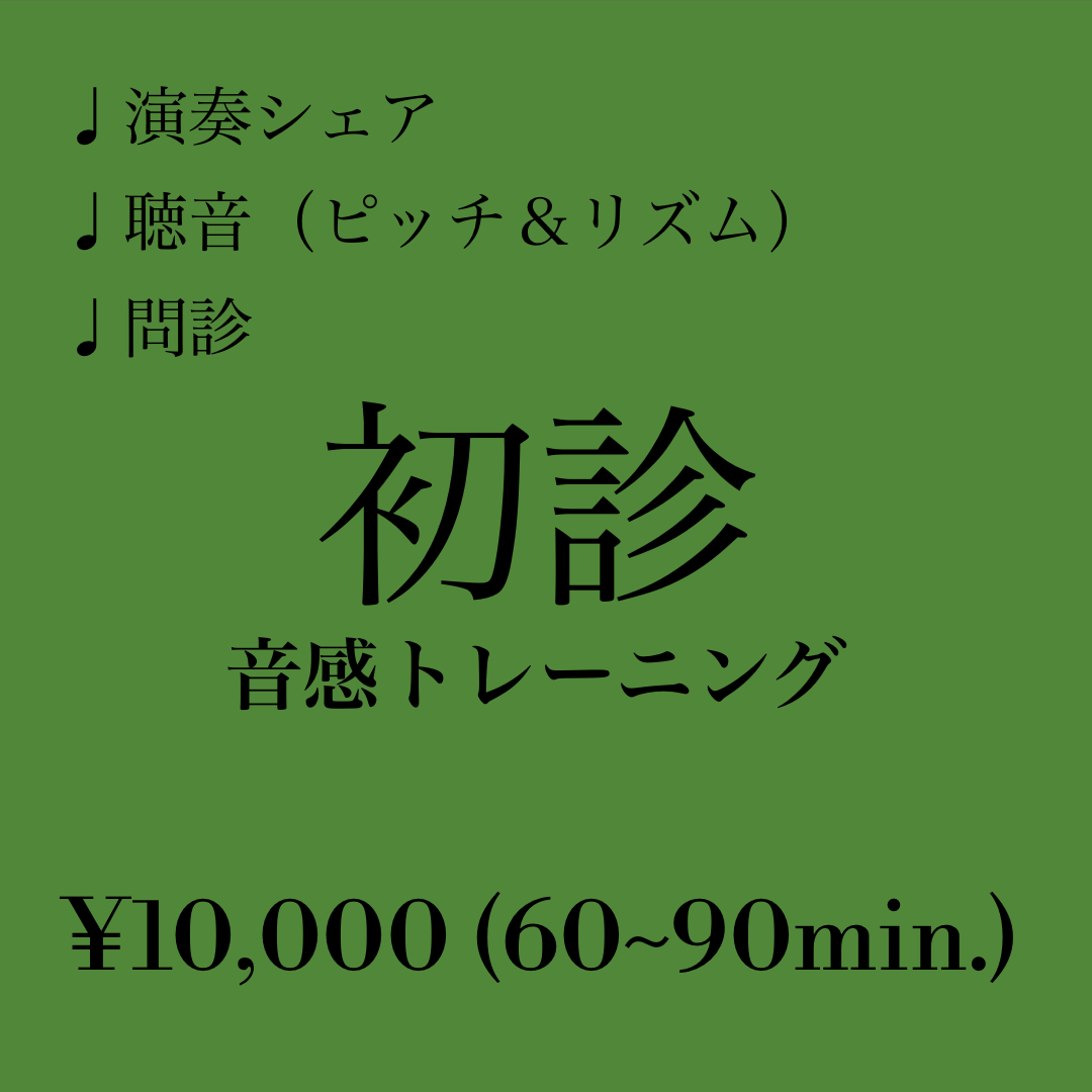初診（問診＆音感診断〜体験レッスン）