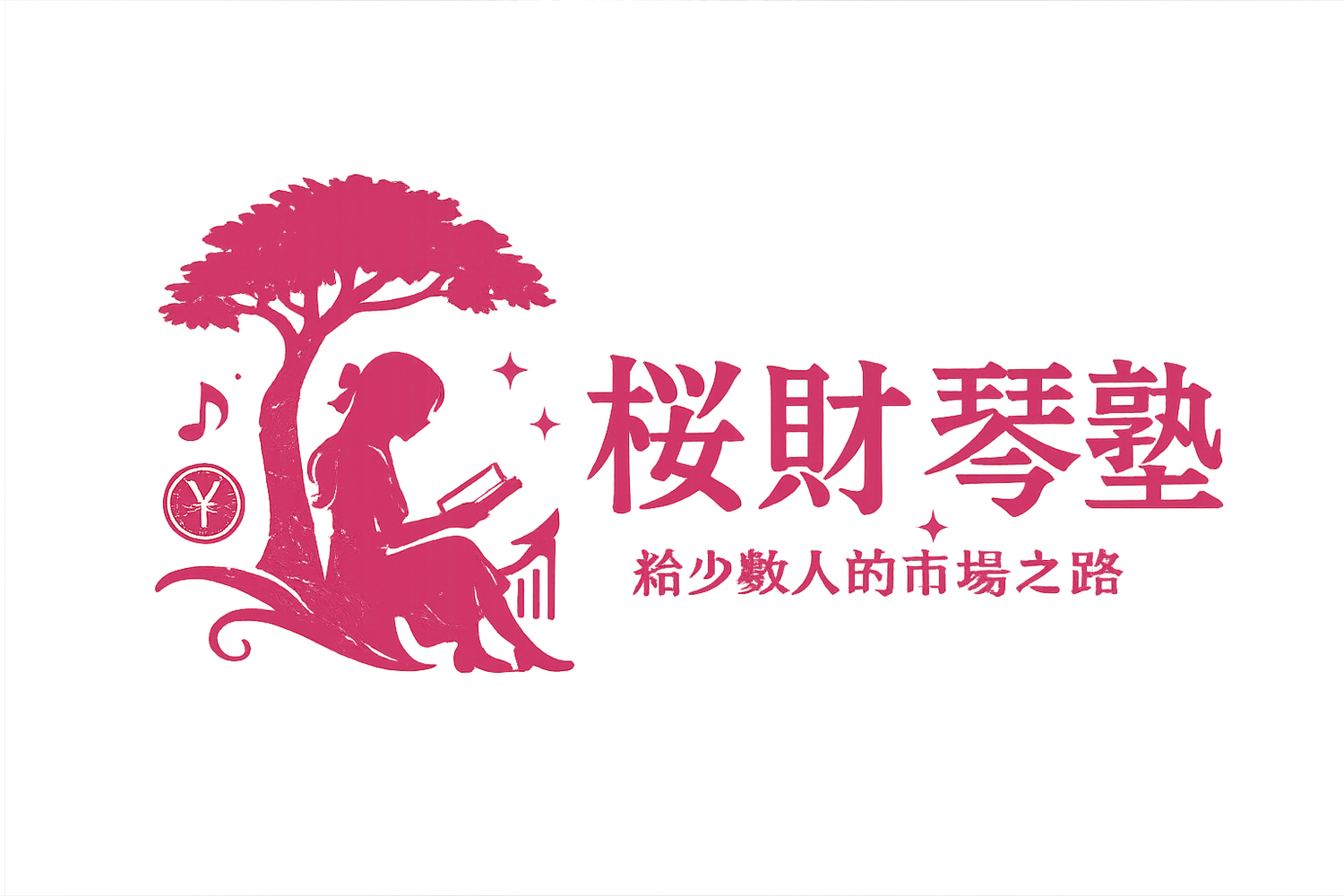 櫻財琴塾 給少數人的市場之路