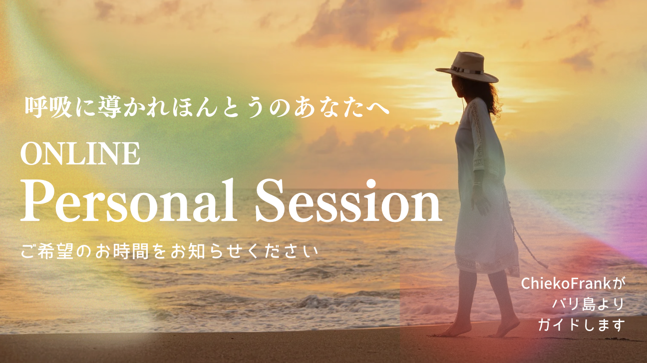 オンラインパーソナルセッション