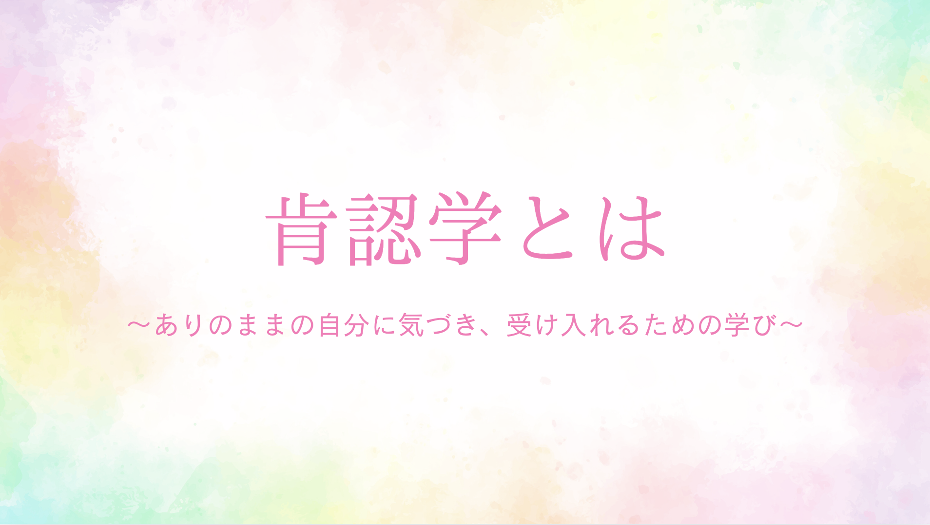 肯認学とは