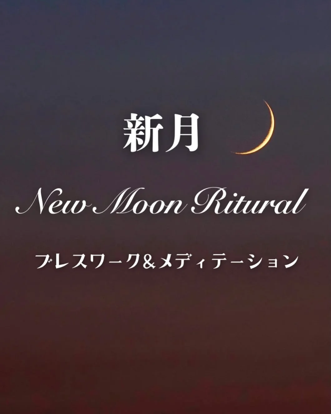 【オンラインブレスワーク】
新月 
New Moon Ritual  2/18(水) 10:00〜11:30

お申し込みはプロフィールリンク
もしくはDMにてお知らせください

🌙 カレンダーの区切りとは少し違う、もうひとつの&ldquo;月のはじまり&rdquo;。

新月は、ひとつのサイクルが静かに満ちて終わり、また新しい流れが生まれる節目です。

この時間は、小さなリセットのようなリチュアル。

呼吸を通して、いまの自分にやさしく触れながら、もう役目を終えたものをそっと手放していきます