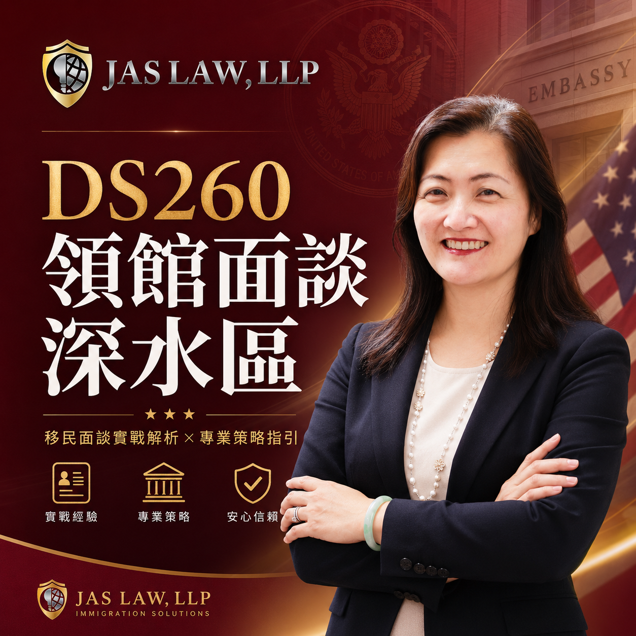 DS260 領館面談深水區
