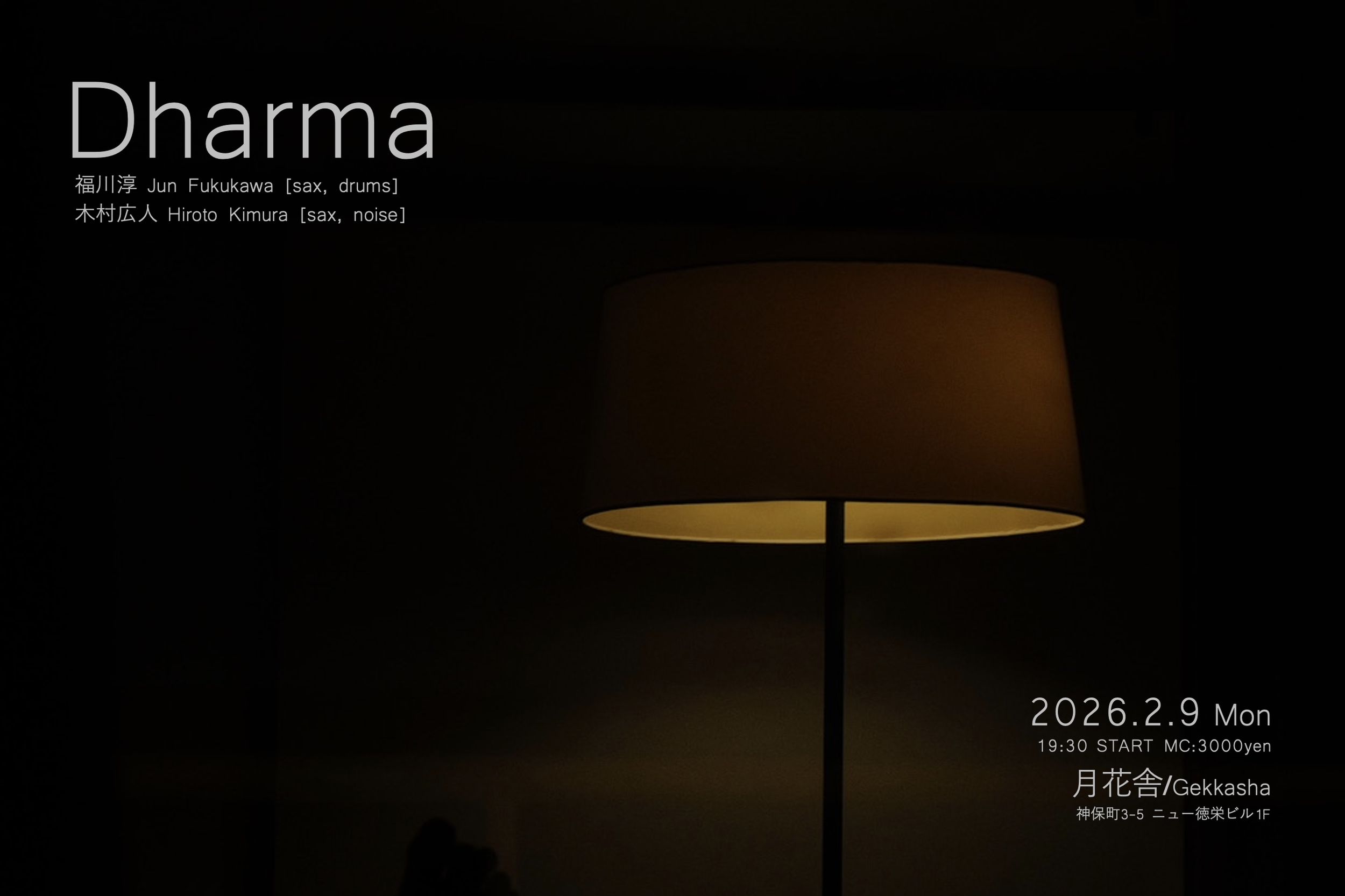 フライヤー20260209_gekkasha.png