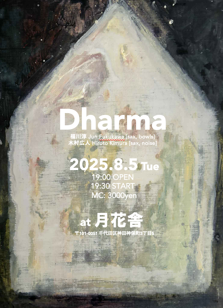 フライヤー20250805_月花舎.png