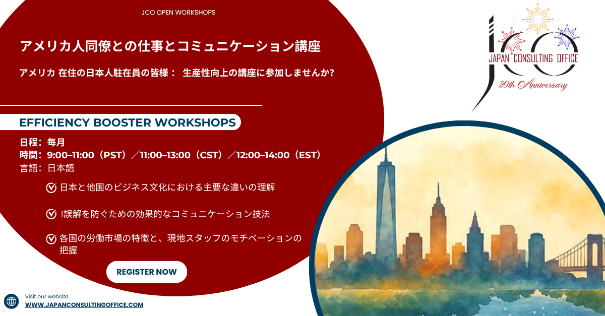 4月14日2026 JCO Efficiency Booster: 「アメリカ人同僚との仕事とコミュニケーション講座」（日本語）