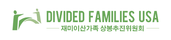 Logo for Divided Families USA with green stylized figures and text in English and Korean.