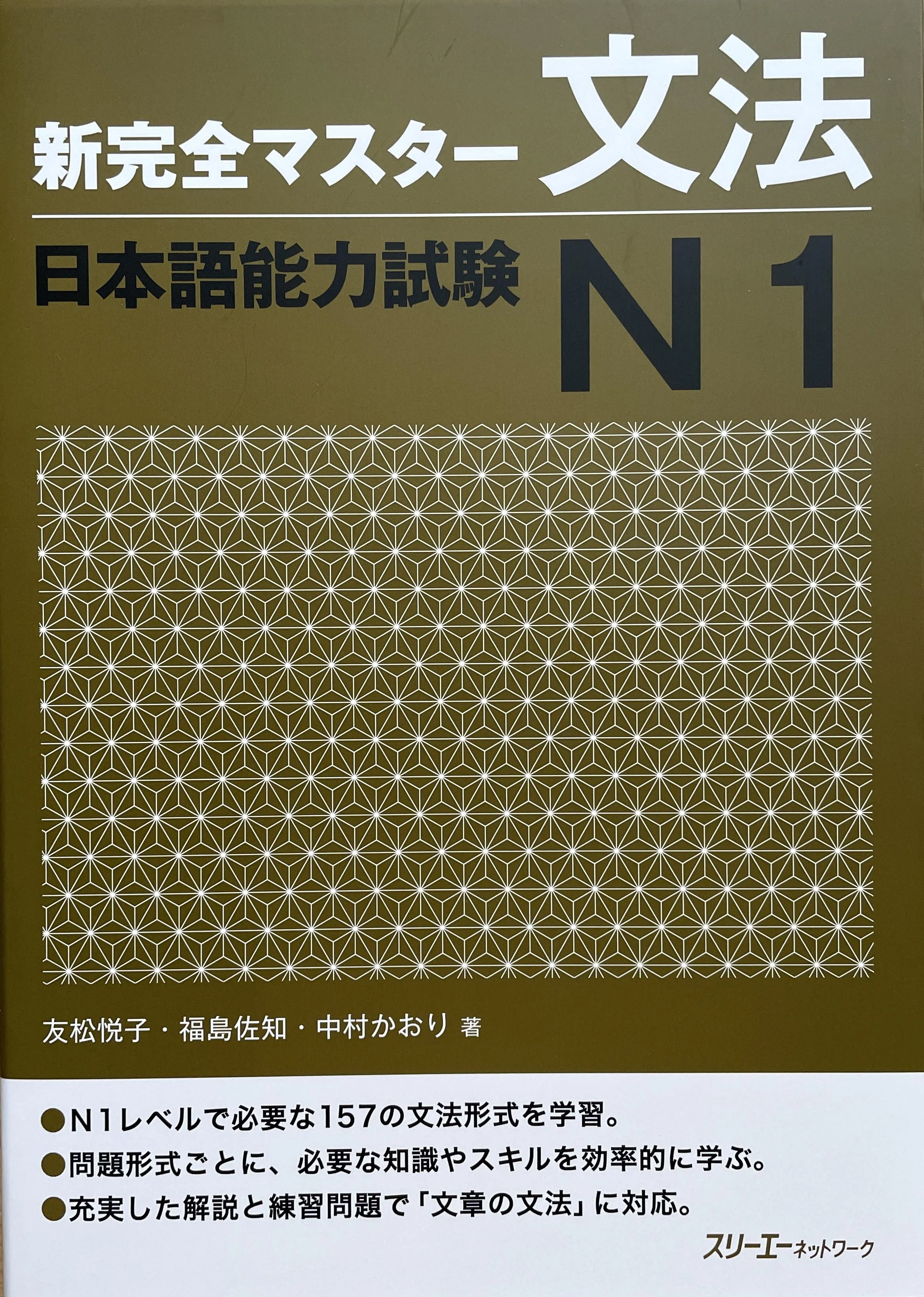 教科書　日本語　新完全マスター　N１