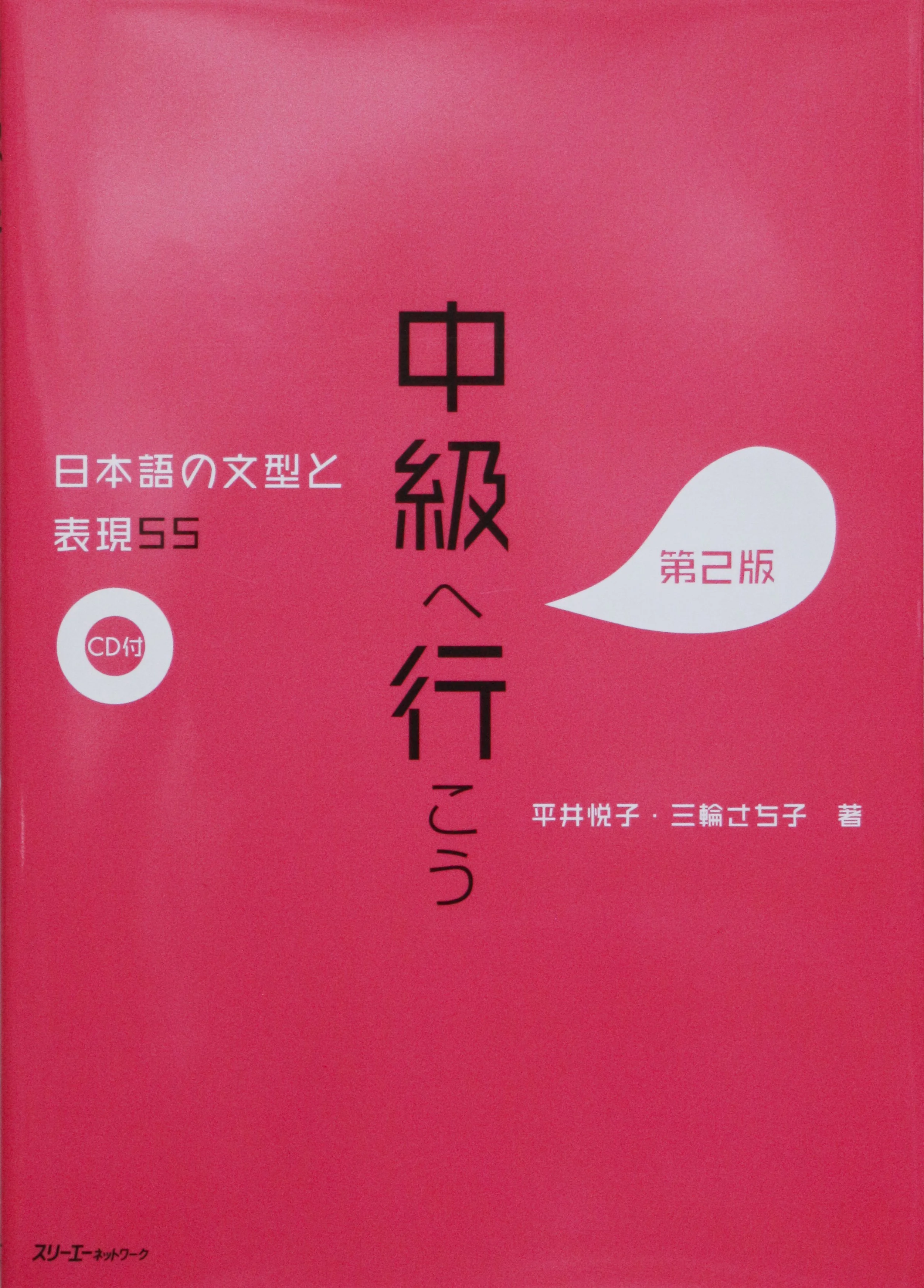 Japanese language textbook 中級へ行こう