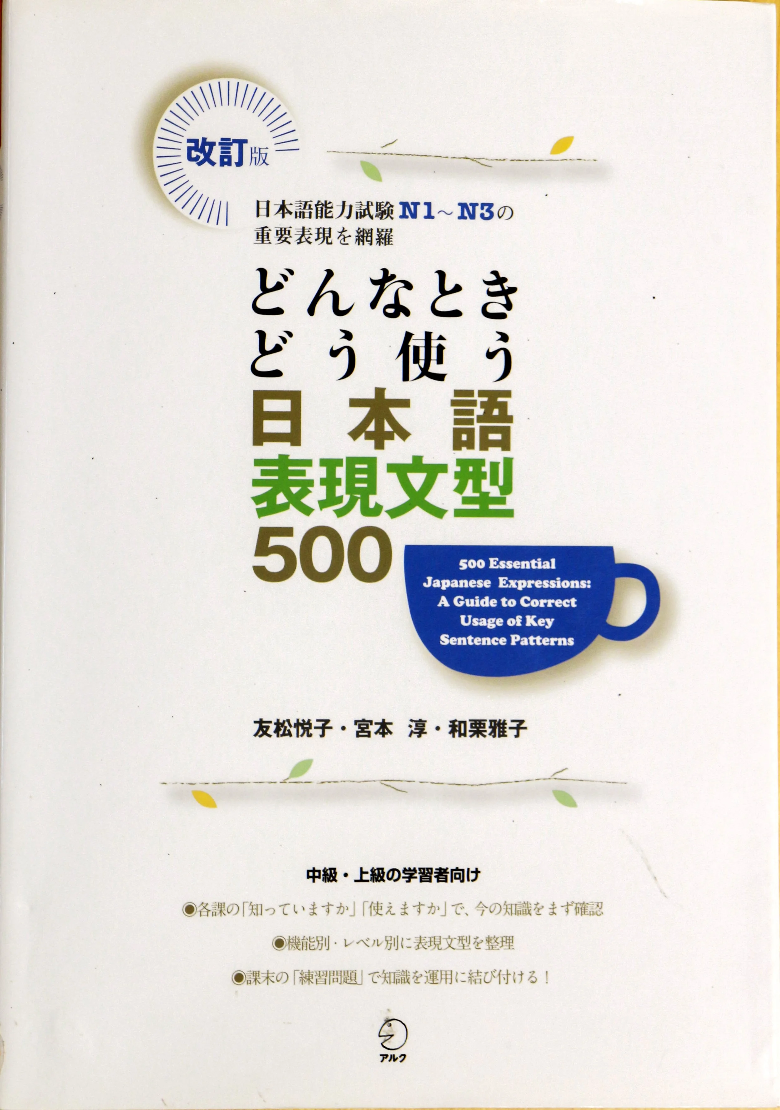 Japanese language textbook 文法500