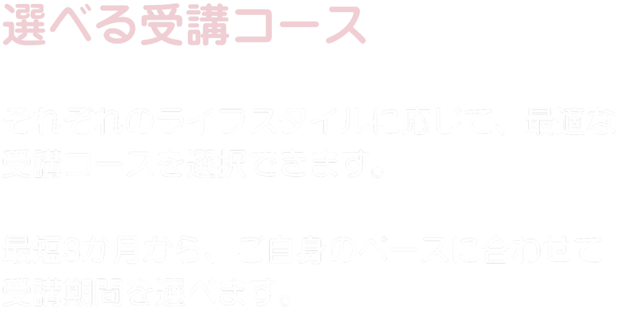 選べる受講コース